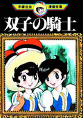 Tezuka Twin Knight Graphic Novel GN Vol 01 --0